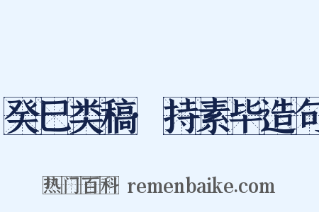 癸巳类稿·持素毕造句是什么意思的图片